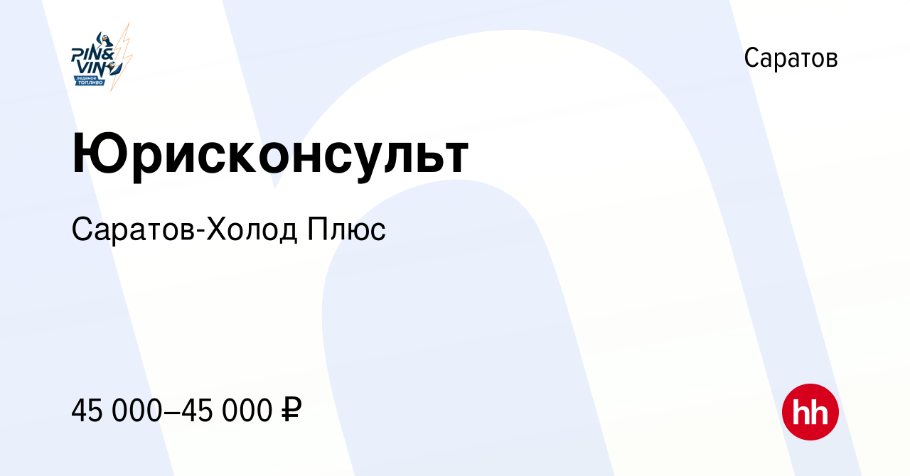 Вакансия Юрисконсульт в Саратове, работа в компании Саратов-Холод Плюс  (вакансия в архиве c 29 мая 2021)