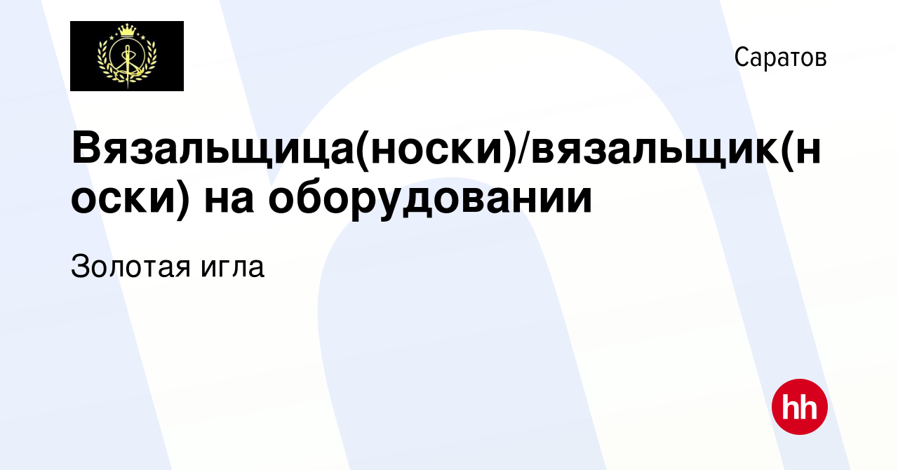 Вакансия Вязальщица(носки)/вязальщик(носки) на оборудовании в Саратове,  работа в компании Золотая игла (вакансия в архиве c 31 марта 2022)