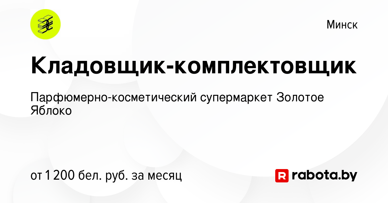 Вакансия Кладовщик-комплектовщик в Минске, работа в компании  Парфюмерно-косметический супермаркет Золотое Яблоко (вакансия в архиве c 28  июля 2021)