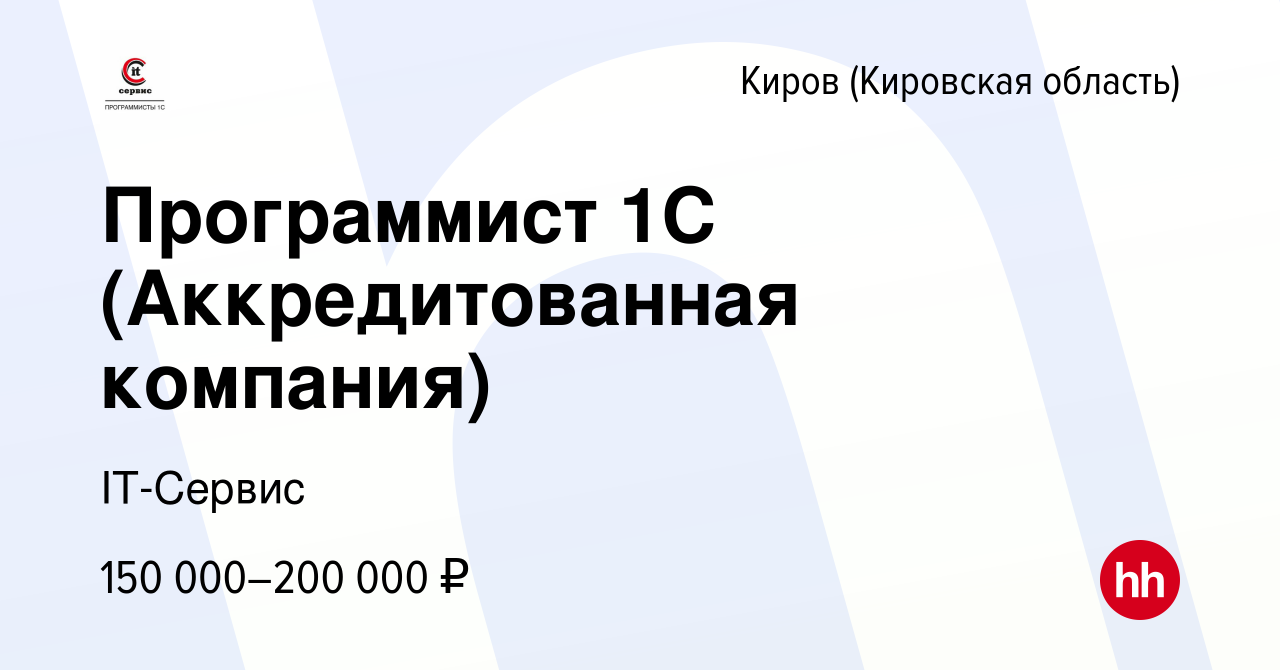 Вакансия Программист 1С (Аккредитованная компания) в Кирове (Кировская  область), работа в компании IT-Сервис