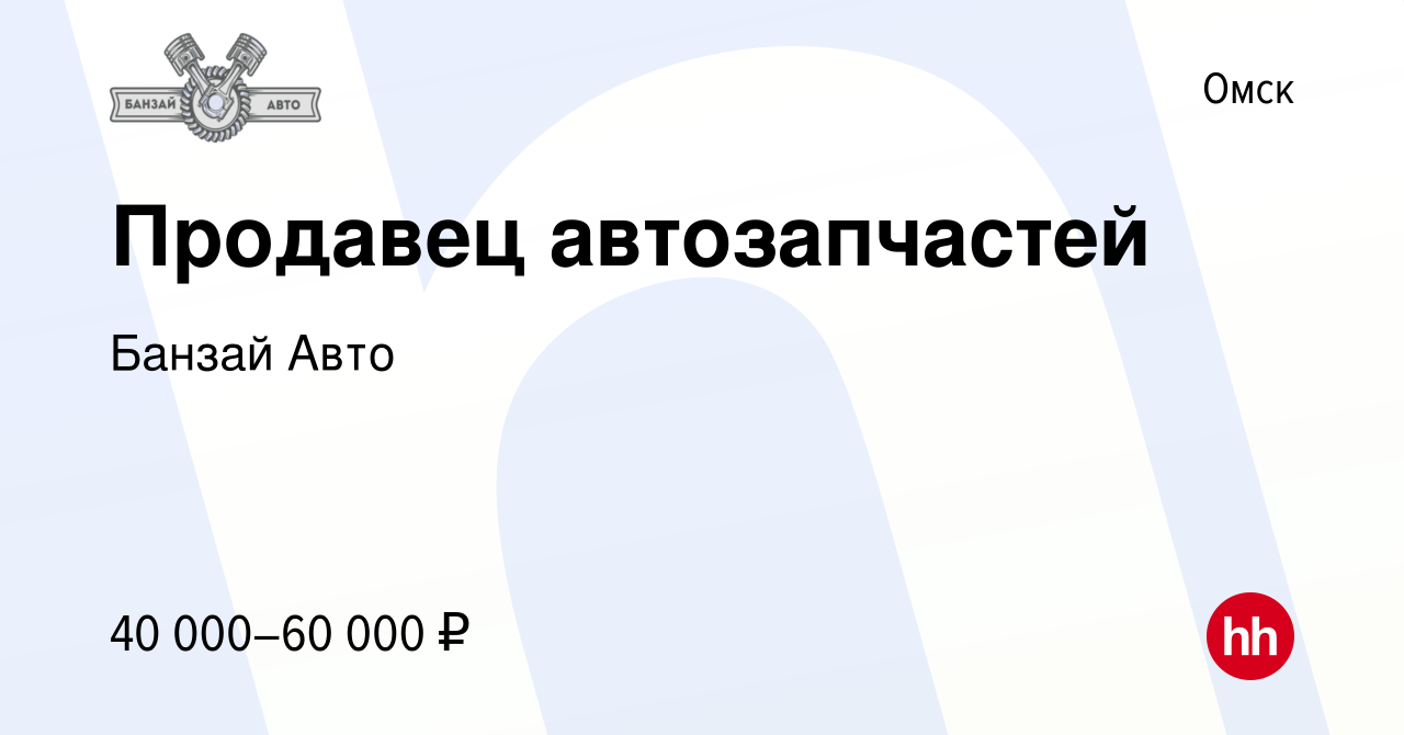 Вакансия Продавец автозапчастей в Омске, работа в компании Банзай Авто  (вакансия в архиве c 29 мая 2021)