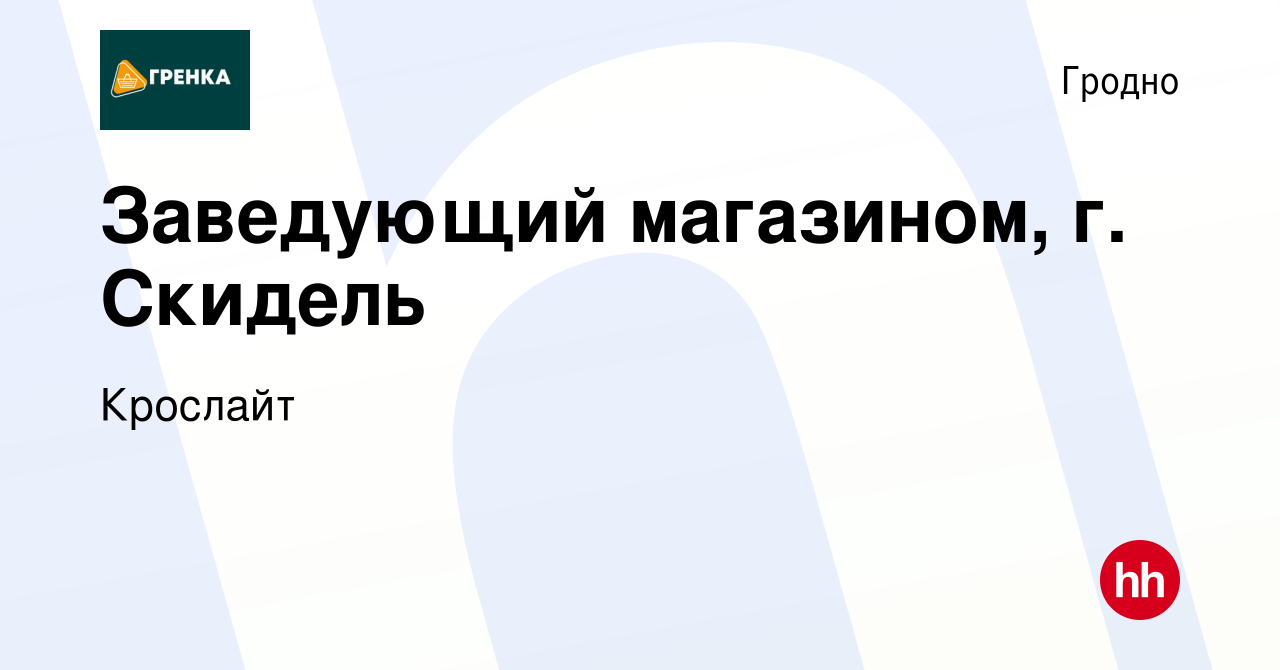 Вакансия Заведующий магазином, г. Скидель в Гродно, работа в компании  Крослайт (вакансия в архиве c 18 мая 2021)