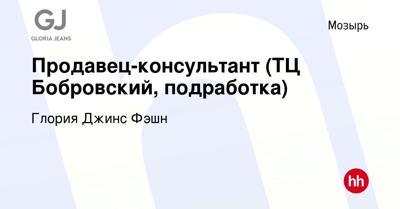 Вакансия Продавец-консультант (ТЦ Бобровский, подработка) в Мозыре, работа  в компании Глория Джинс Фэшн (вакансия в архиве c 24 мая 2021)