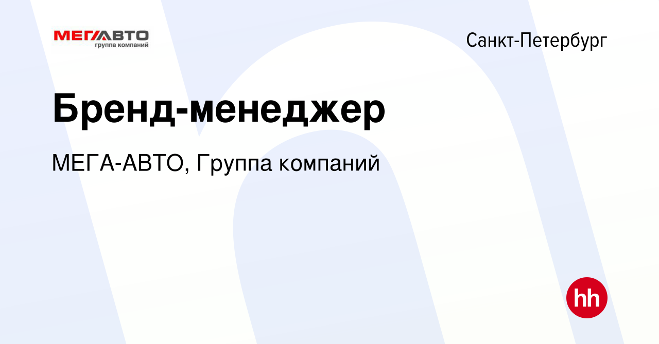 Вакансия Бренд-менеджер в Санкт-Петербурге, работа в компании МЕГА-АВТО,  Группа компаний (вакансия в архиве c 6 мая 2021)