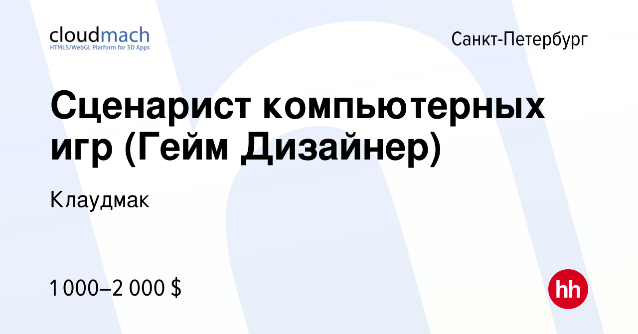 Вакансия Сценарист компьютерных игр (Гейм Дизайнер) в Санкт-Петербурге,  работа в компании Клаудмак (вакансия в архиве c 29 июня 2011)