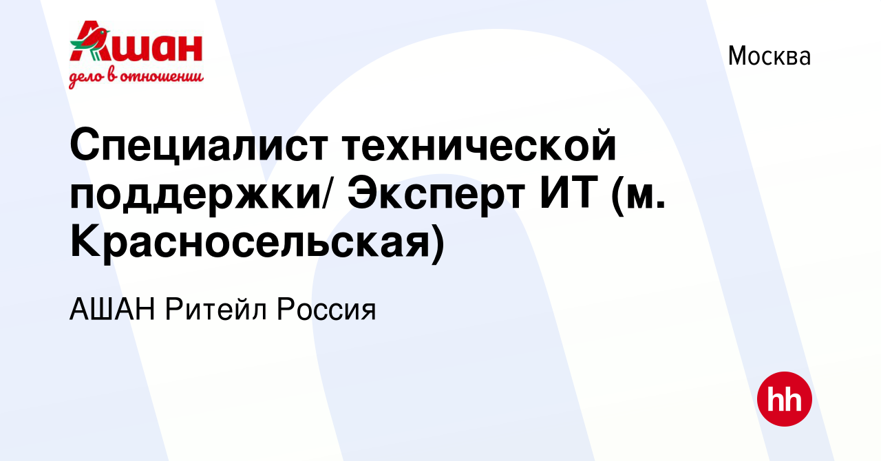 Вакансия Специалист технической поддержки/ Эксперт ИТ (м. Красносельская) в  Москве, работа в компании АШАН Ритейл Россия (вакансия в архиве c 15  сентября 2021)