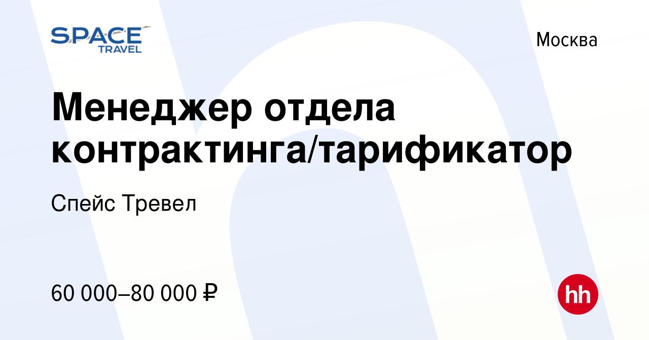 Вакансия Менеджер отдела контрактинга/тарификатор в Москве, работа в  компании Спейс Тревел (вакансия в архиве c 29 мая 2021)