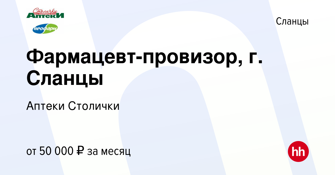 Вакансия Фармацевт-провизор, г. Сланцы в Сланцах, работа в компании Аптеки  Столички (вакансия в архиве c 26 октября 2022)