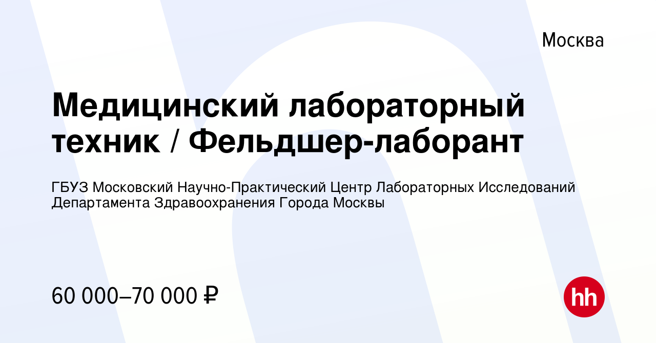 Вакансия медицинского лабораторного техника