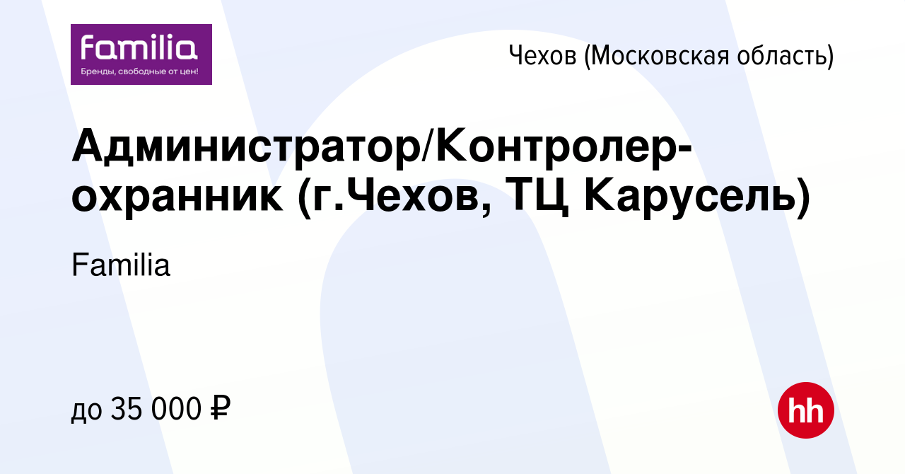 Вакансия Администратор/Контролер-охранник (г.Чехов, ТЦ Карусель) в Чехове,  работа в компании Familia (вакансия в архиве c 19 января 2022)