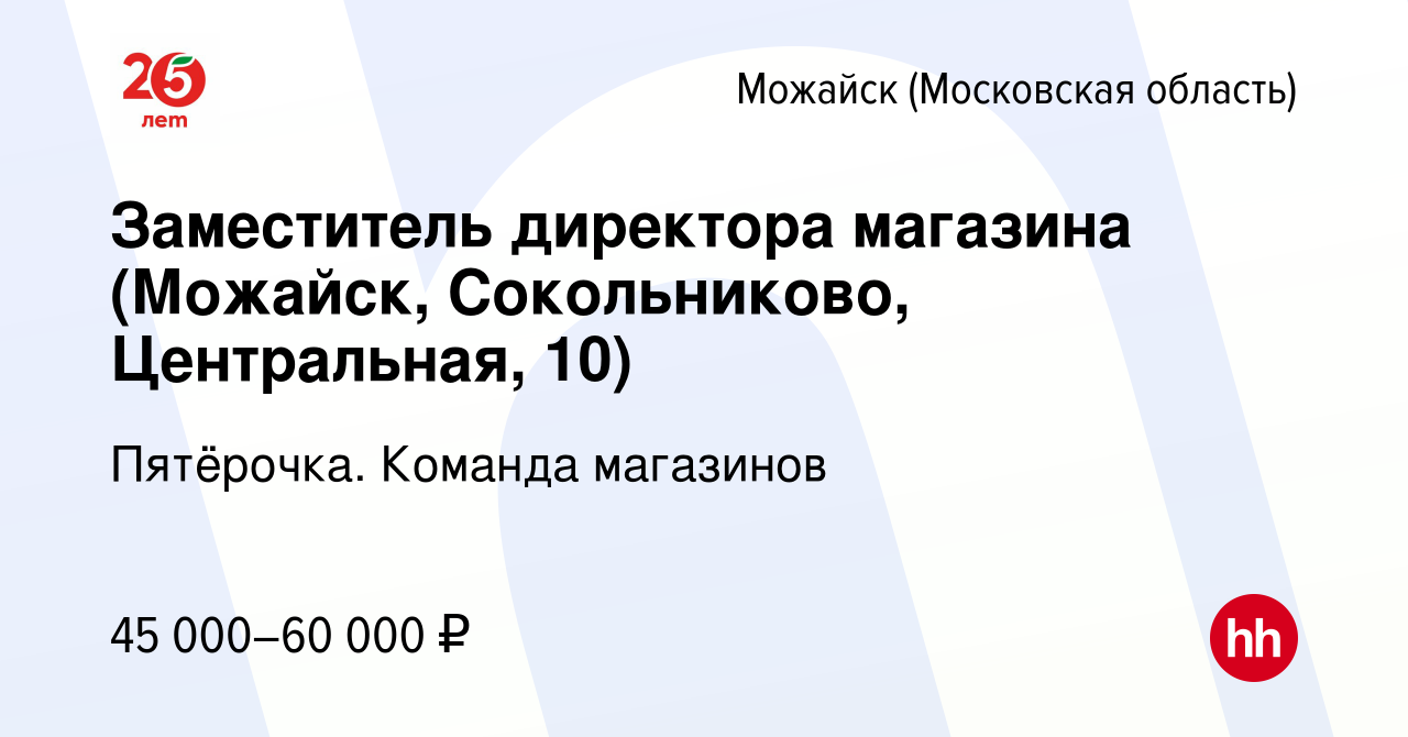 Вакансия Заместитель директора магазина (Можайск, Сокольниково,  Центральная, 10) в Можайске, работа в компании Пятёрочка. Команда магазинов  (вакансия в архиве c 30 ноября 2021)