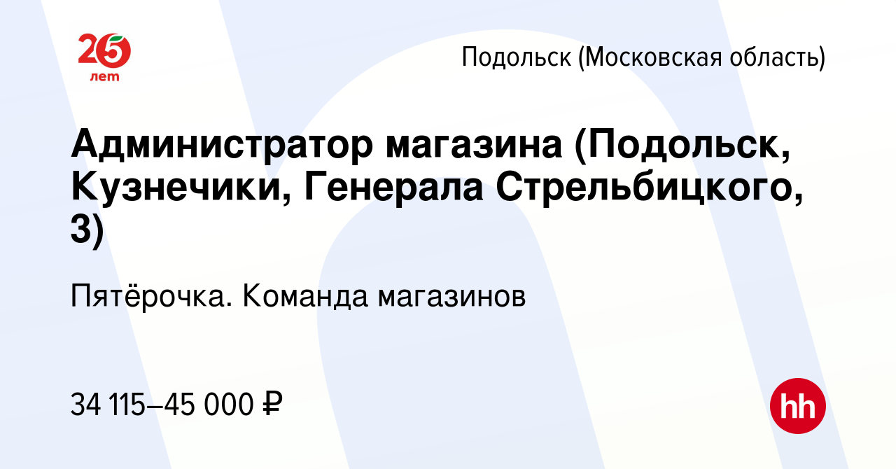 Вакансия Администратор магазина (Подольск, Кузнечики, Генерала  Стрельбицкого, 3) в Подольске (Московская область), работа в компании  Пятёрочка. Команда магазинов (вакансия в архиве c 4 мая 2022)