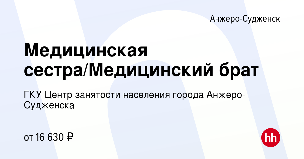 Вакансия Медицинская сестра/Медицинский брат в Анжеро-Судженске, работа в  компании ГКУ Центр занятости населения города Анжеро-Судженска (вакансия в  архиве c 6 ноября 2022)