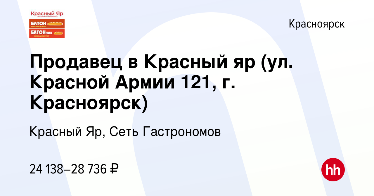 Вакансия Продавец в Красный яр (ул. Красной Армии 121, г. Красноярск) в  Красноярске, работа в компании Красный Яр, Сеть Гастрономов (вакансия в  архиве c 14 июня 2021)