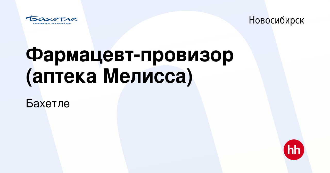 Вакансия Фармацевт-провизор (аптека Мелисса) в Новосибирске, работа в  компании Бахетле (вакансия в архиве c 25 июля 2021)