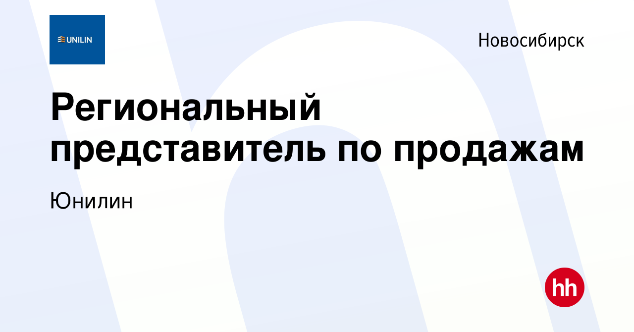 Вакансия Региональный представитель по продажам в Новосибирске, работа в  компании Юнилин (вакансия в архиве c 29 мая 2021)