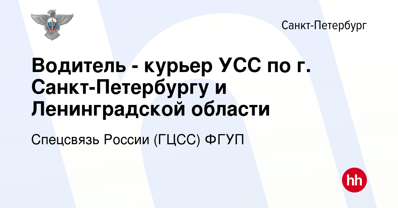 Вакансия Водитель - курьер УСС по г. Санкт-Петербургу и Ленинградской  области в Санкт-Петербурге, работа в компании Спецсвязь России (ГЦСС) ФГУП  (вакансия в архиве c 20 июня 2021)