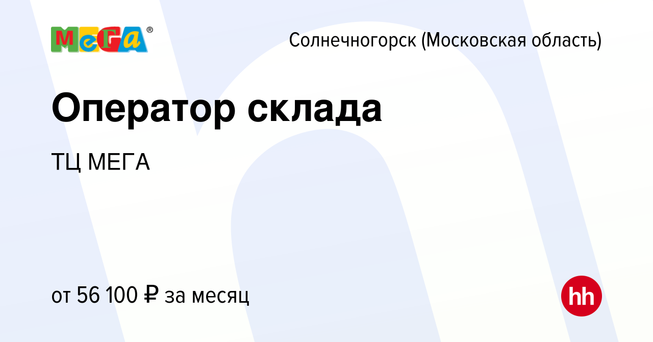 Вакансия Оператор склада в Солнечногорске, работа в компании ТЦ МЕГА  (вакансия в архиве c 16 февраля 2022)