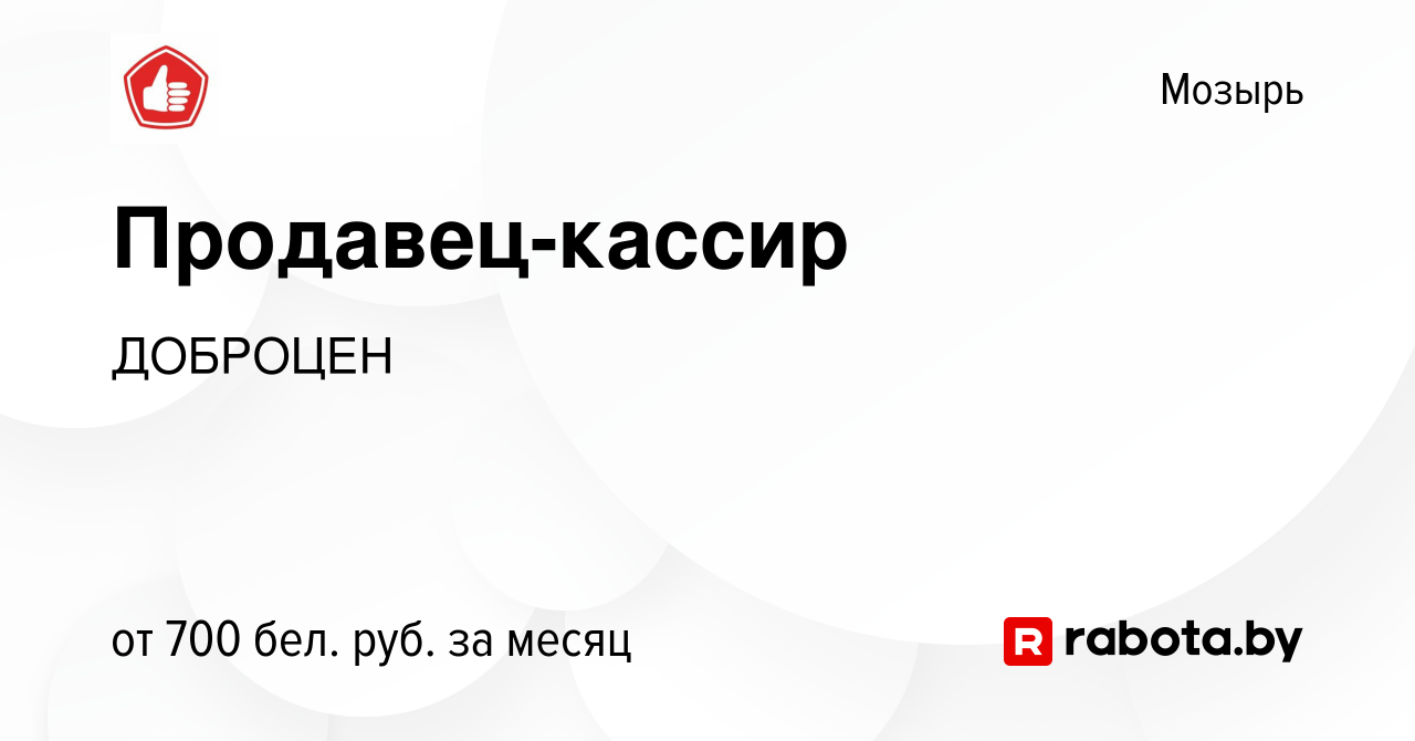 Вакансия Продавец-кассир в Мозыре, работа в компании ДОБРОЦЕН (вакансия в  архиве c 24 апреля 2021)