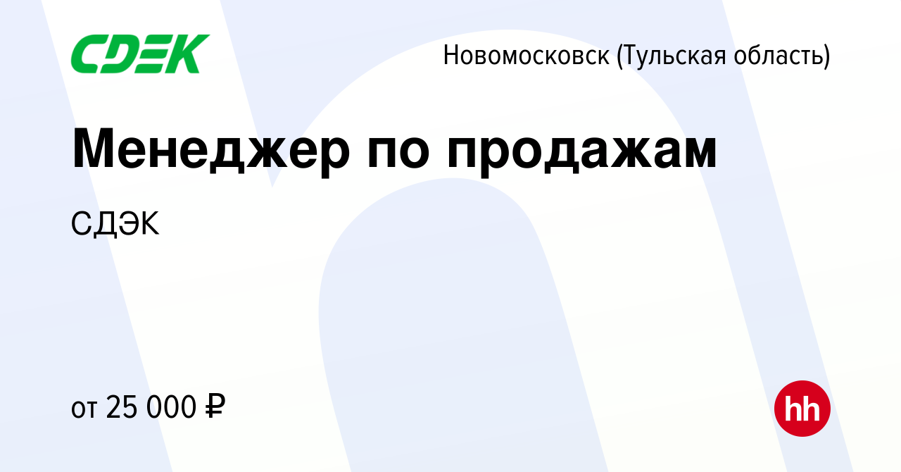 Вакансия Менеджер по продажам в Новомосковске, работа в компании СДЭК  (вакансия в архиве c 11 августа 2021)