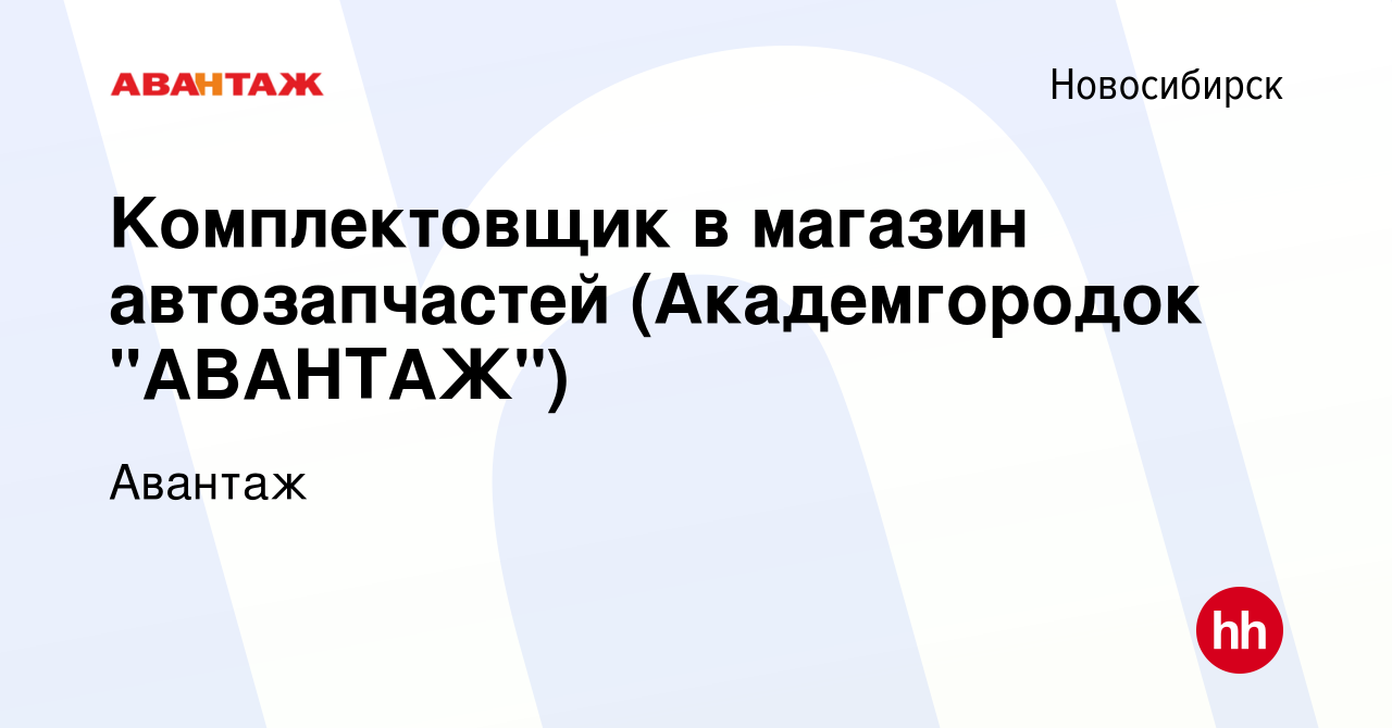 Вакансия Kомплектовщик в магазин автозапчастей (Академгородок 