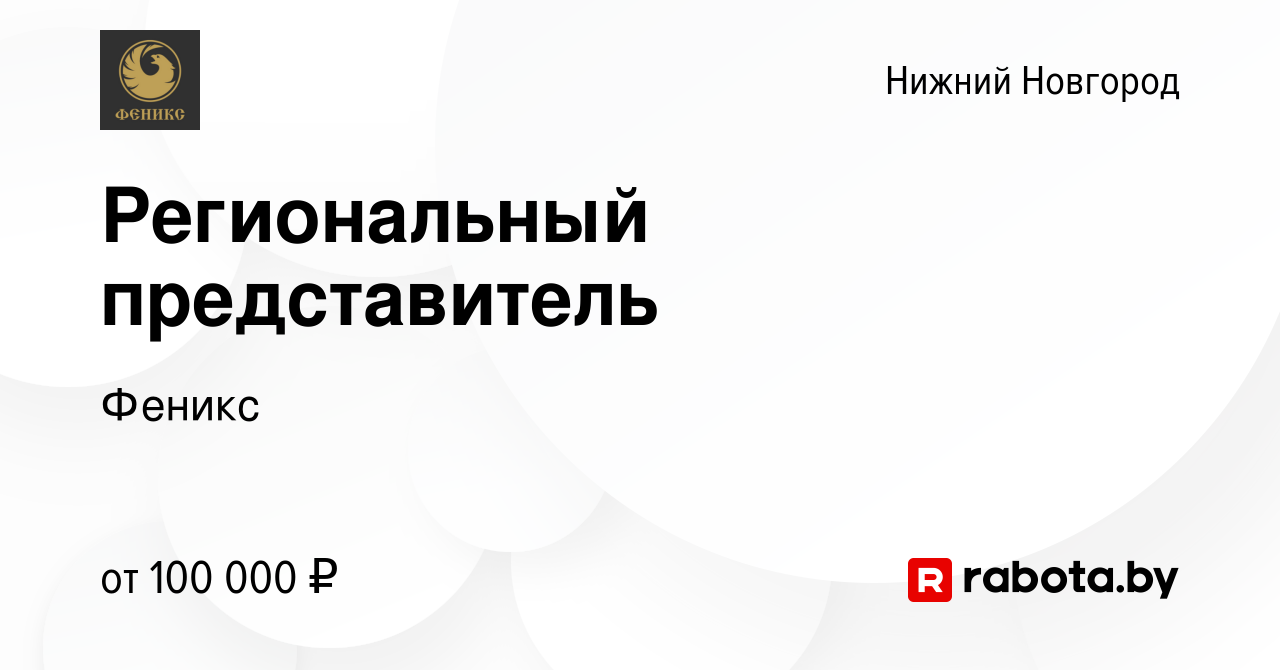 Вакансия Региональный представитель в Нижнем Новгороде, работа в компании  Феникс (вакансия в архиве c 26 мая 2021)