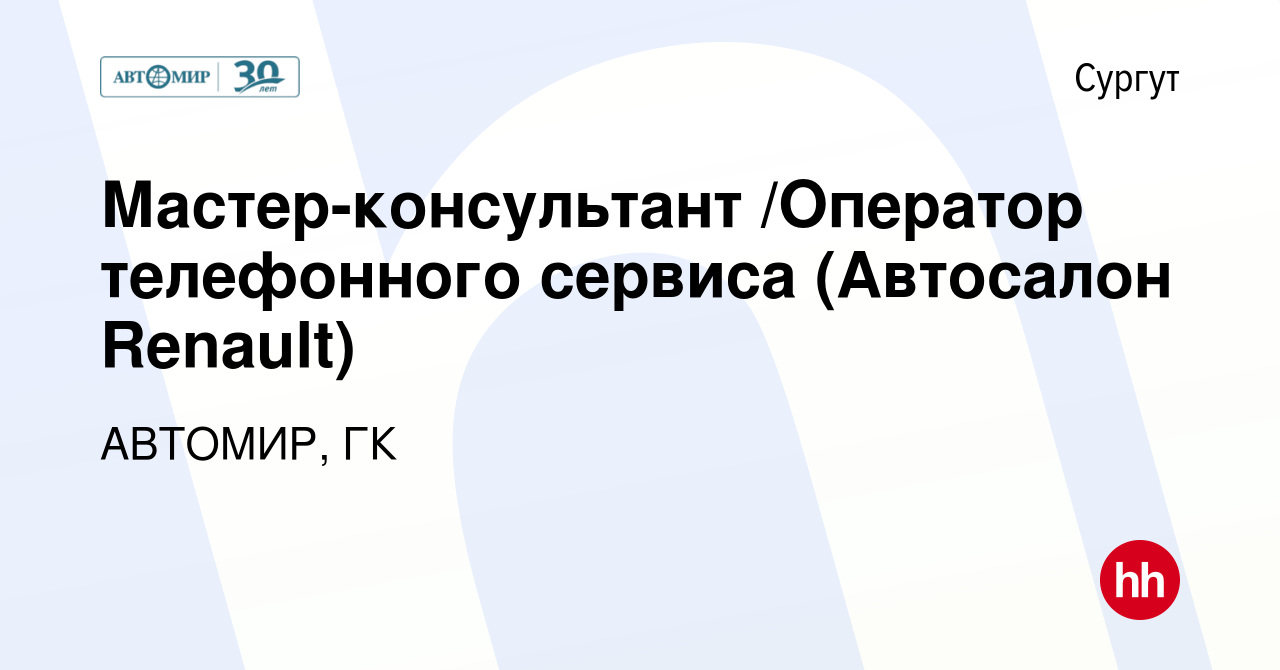 Вакансия Мастер-консультант /Оператор телефонного сервиса (Автосалон  Renault) в Сургуте, работа в компании АВТОМИР, ГК (вакансия в архиве c 30  мая 2021)