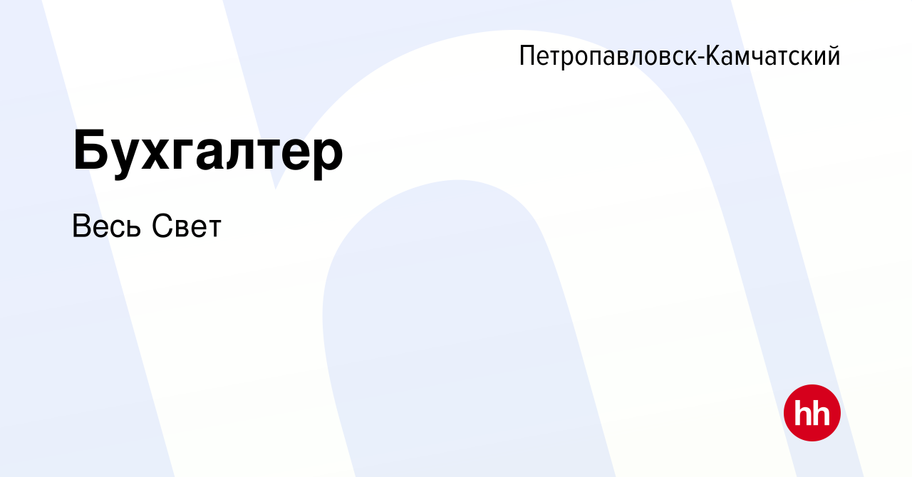 Вакансия Бухгалтер в Петропавловске-Камчатском, работа в компании Весь Свет  (вакансия в архиве c 30 мая 2021)