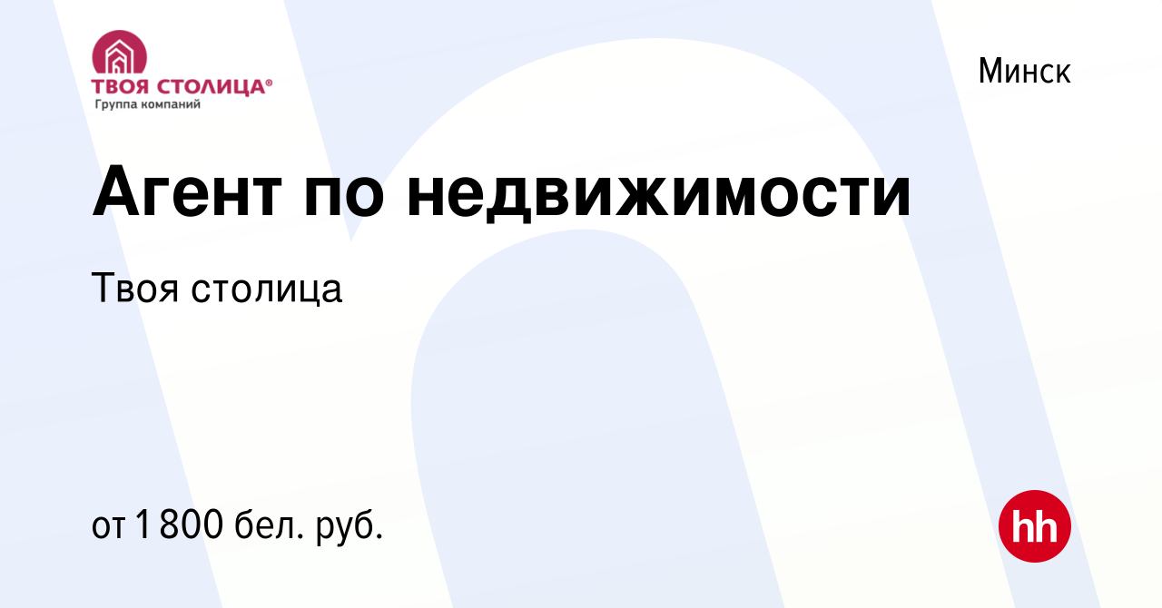 Вакансия Агент по недвижимости в Минске, работа в компании Твоя столица  (вакансия в архиве c 25 мая 2022)