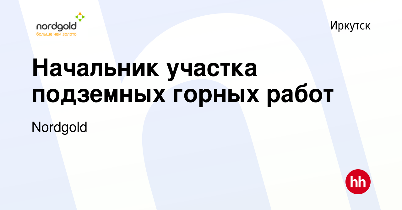 Вакансия Начальник участка подземных горных работ в Иркутске, работа в  компании Nordgold (вакансия в архиве c 30 мая 2021)