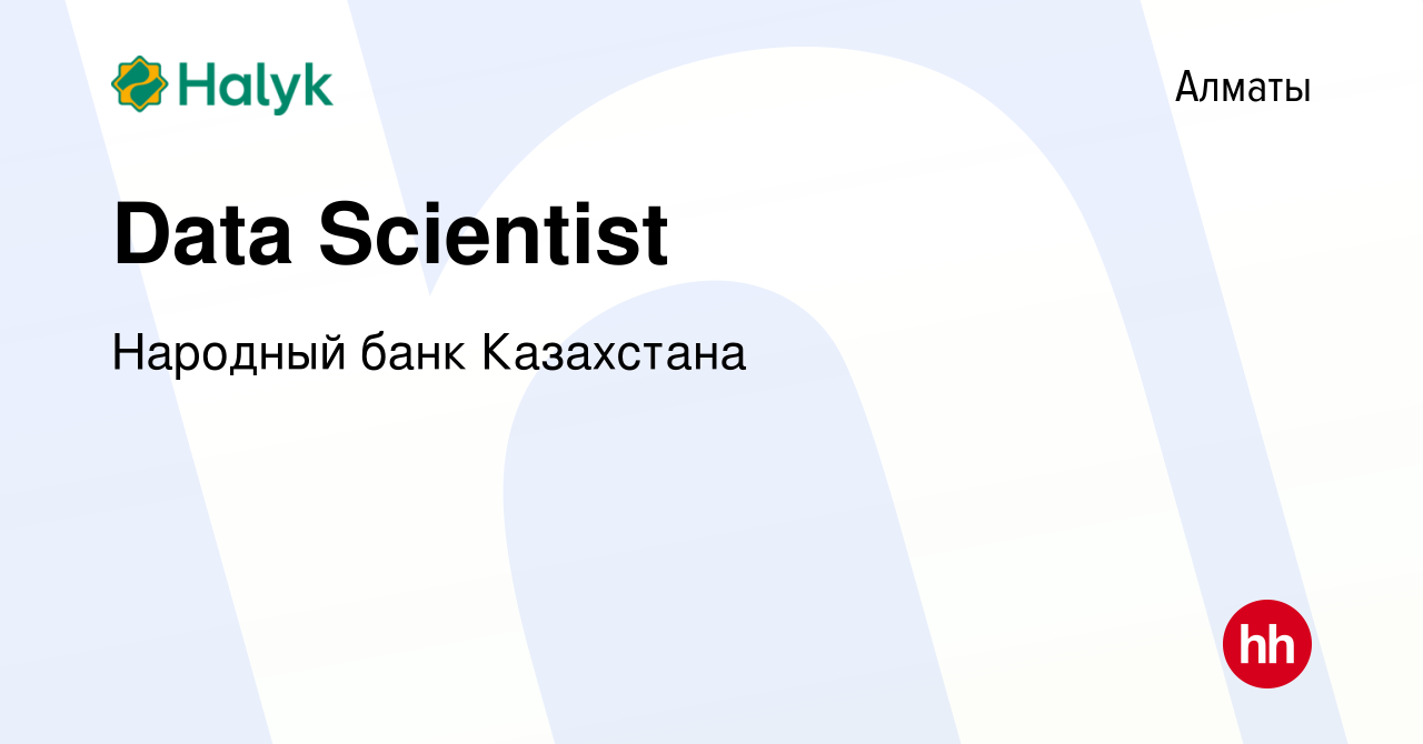 Вакансия Data Scientist в Алматы, работа в компании Народный банк  Казахстана (вакансия в архиве c 18 мая 2021)