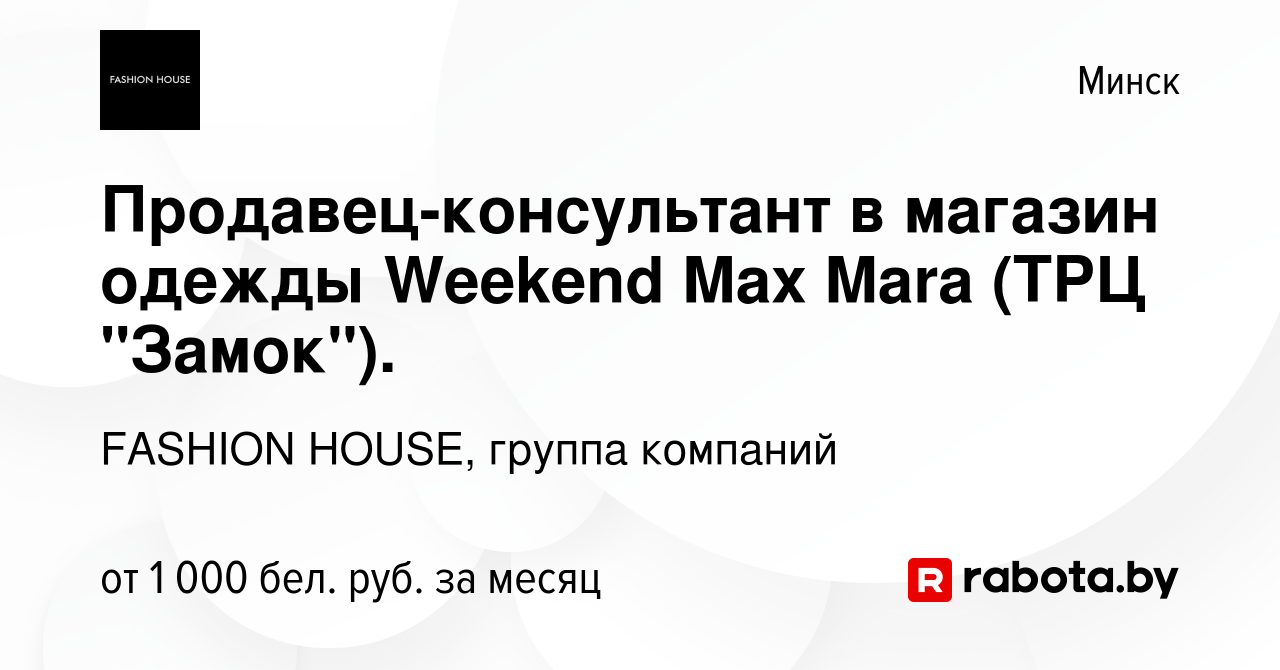 Вакансия Продавец-консультант в магазин одежды Weekend Max Mara (ТРЦ  