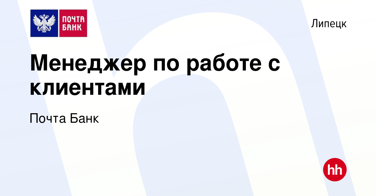 Вакансии липецк на сегодня. Почта банк вакансии.