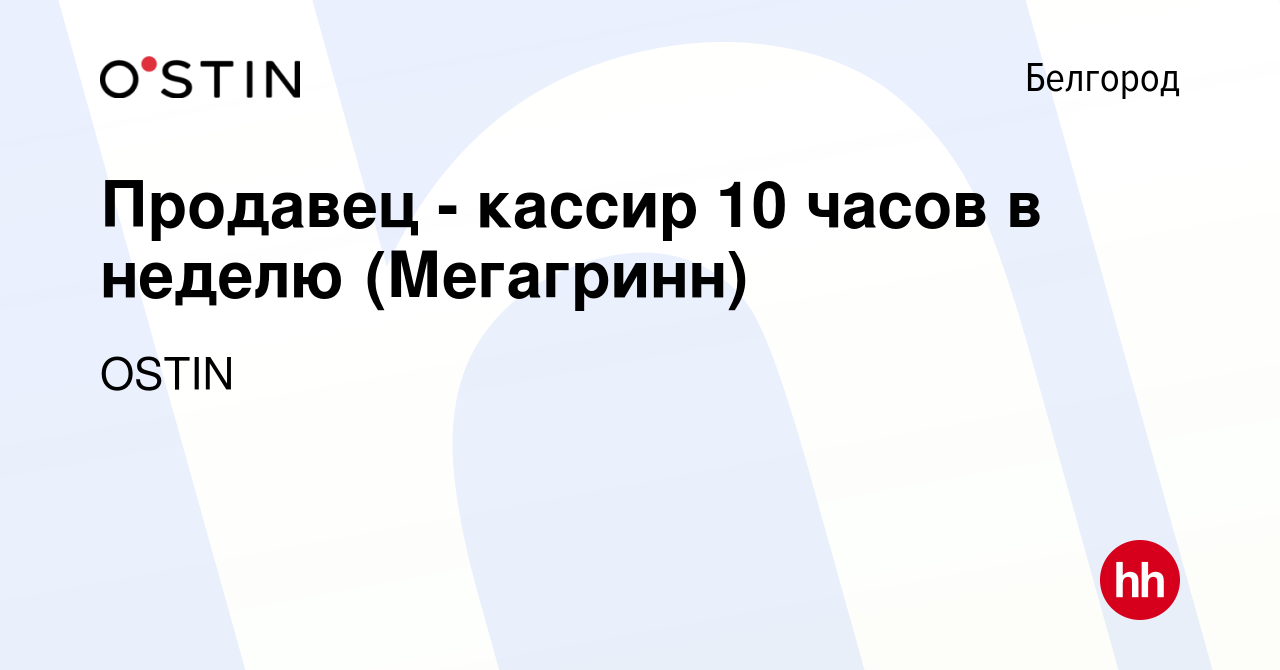 Вакансия Продавец - кассир 10 часов в неделю (Мегагринн) в Белгороде, работа  в компании OSTIN (вакансия в архиве c 25 июля 2021)