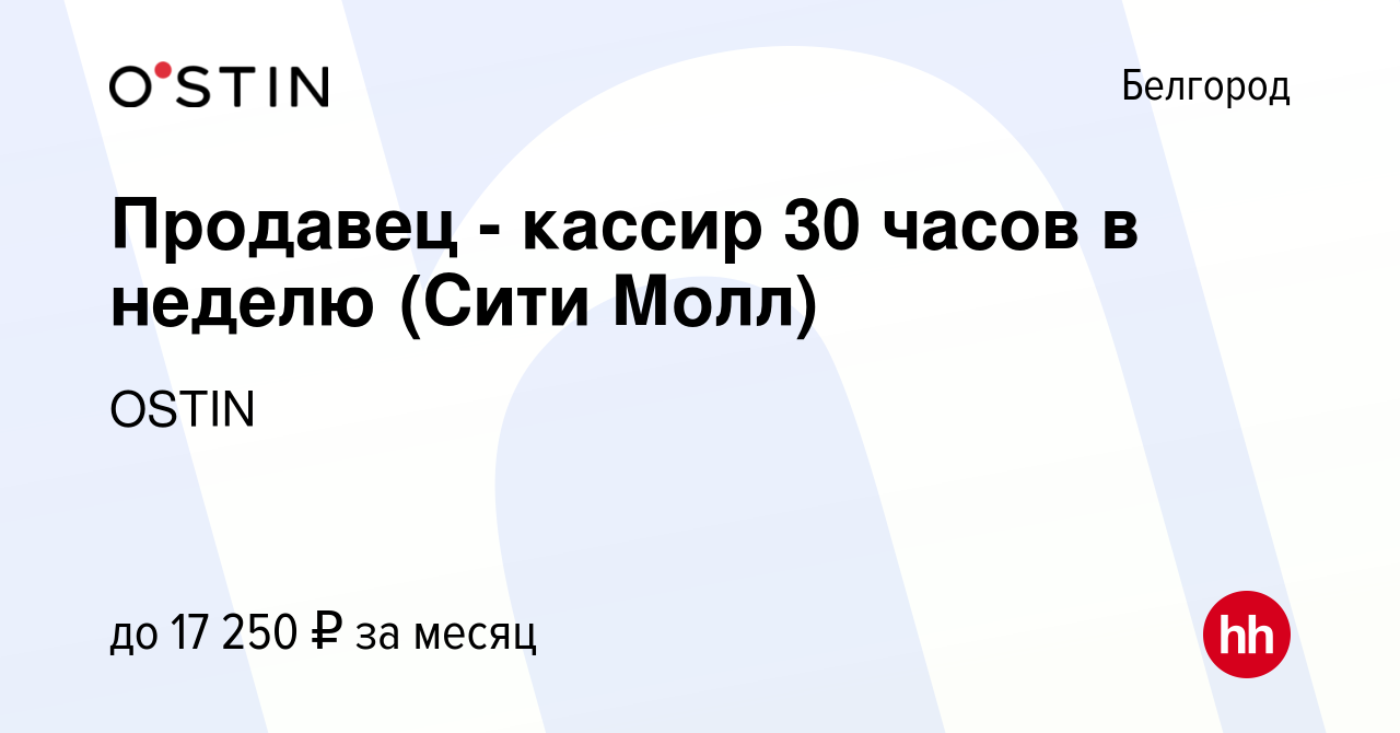 Вакансия Продавец - кассир 30 часов в неделю (Сити Молл) в Белгороде, работа  в компании OSTIN (вакансия в архиве c 1 июня 2021)