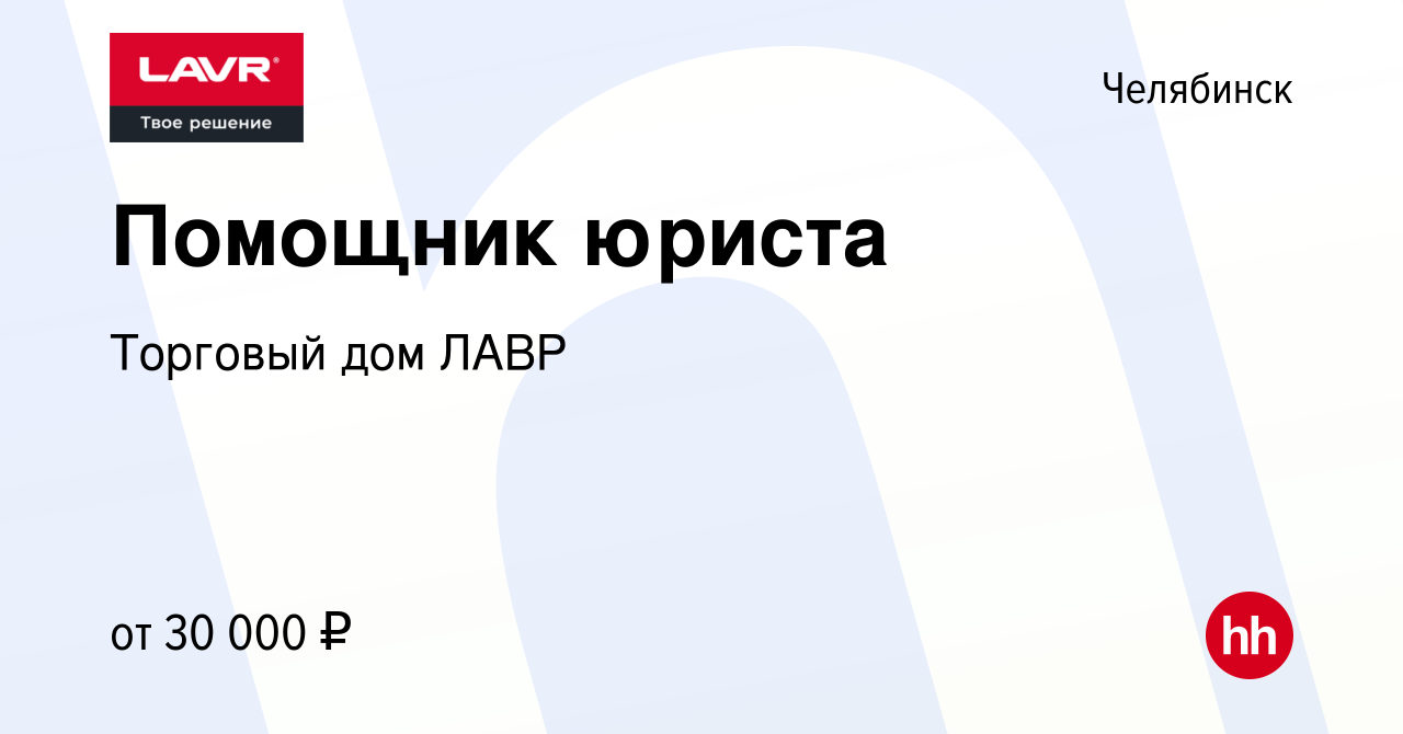 Вакансия Помощник юриста в Челябинске, работа в компании Торговый дом ЛАВР  (вакансия в архиве c 12 мая 2021)