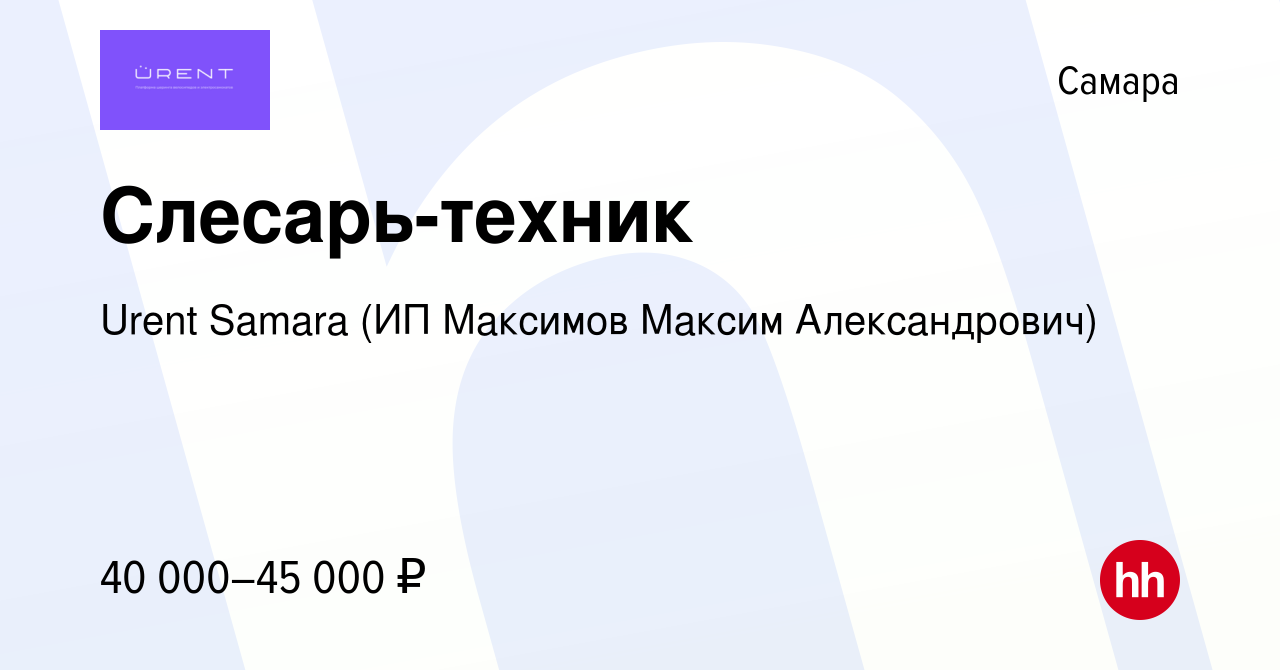 Вакансия Слесарь-техник в Самаре, работа в компании Urent Samara (ИП  Максимов Максим Александрович) (вакансия в архиве c 30 мая 2021)