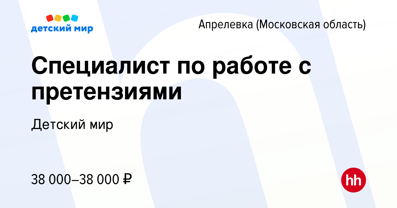 Вакансия Специалист по работе с претензиями в Апрелевке, работа в компании  Детский мир (вакансия в архиве c 30 мая 2021)