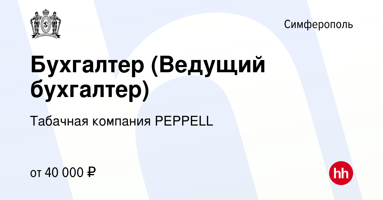 Вакансия Бухгалтер (Ведущий бухгалтер) в Симферополе, работа в компании  Табачная компания PEPPELL (вакансия в архиве c 30 мая 2021)