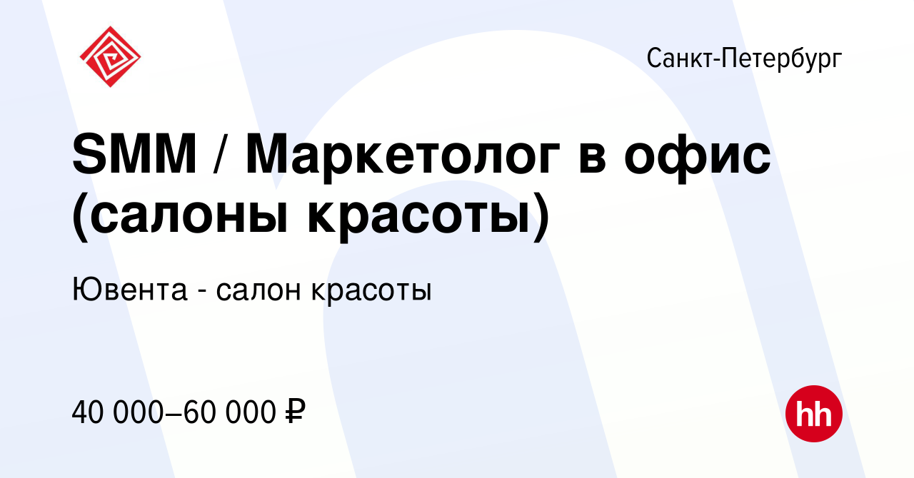 Вакансия SMM / Маркетолог в офис (салоны красоты) в Санкт-Петербурге,  работа в компании Ювента - салон красоты (вакансия в архиве c 30 мая 2021)