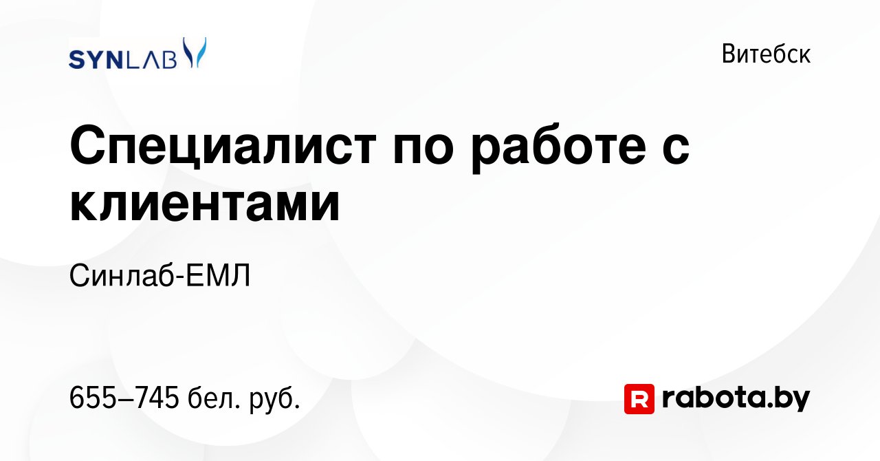 Вакансия Специалист по работе с клиентами в Витебске, работа в компании  Синлаб-ЕМЛ (вакансия в архиве c 23 мая 2021)