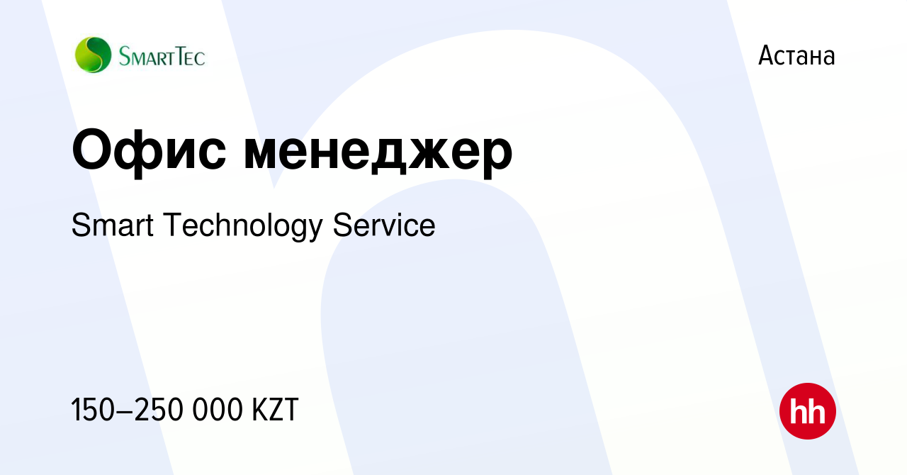 Вакансия Офис менеджер в Астане, работа в компании Smart Technology Service  (вакансия в архиве c 23 мая 2021)