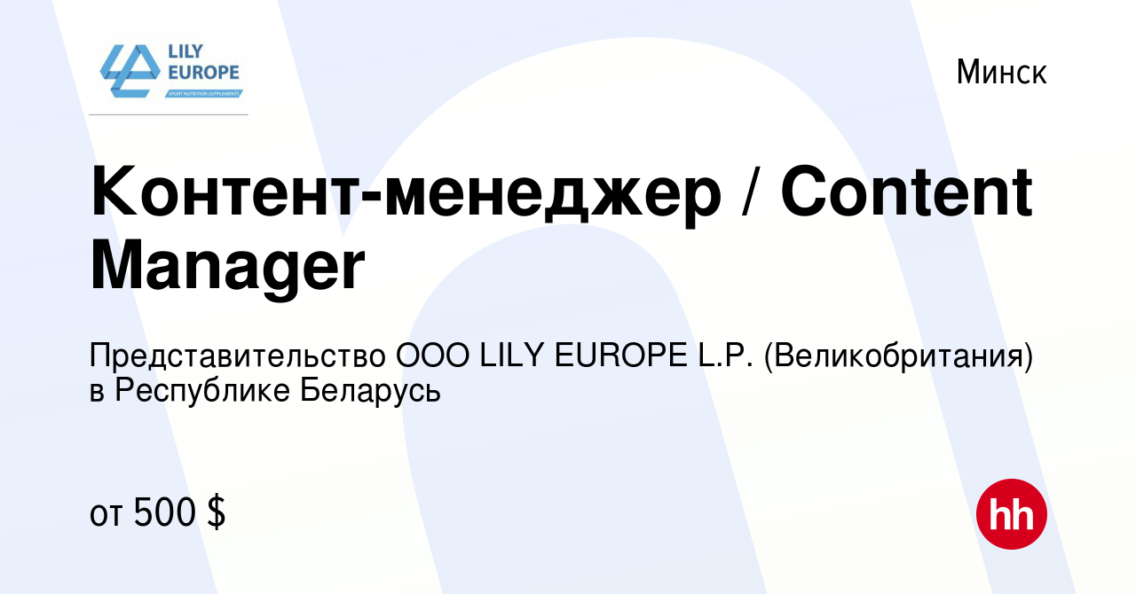 Вакансия Контент-менеджер / Content Manager в Минске, работа в компании  Представительство ООО LILY EUROPE L.P. (Великобритания) в Республике  Беларусь (вакансия в архиве c 23 мая 2021)