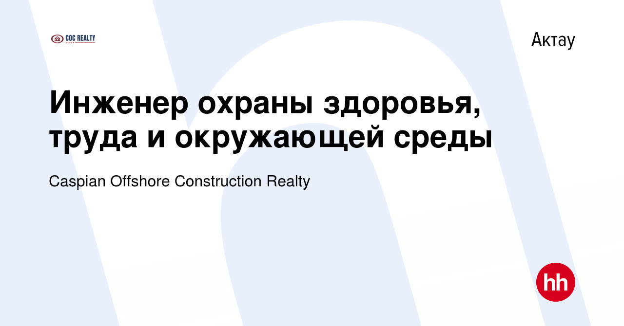 Вакансия Инженер охраны здоровья, труда и окружающей среды в Актау, работа  в компании Caspian Offshore Construction Realty (вакансия в архиве c 10 мая  2021)