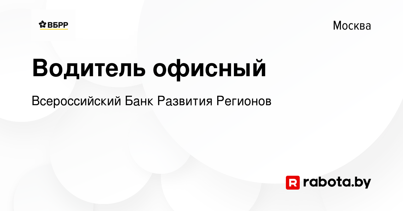 Вакансия Водитель офисный в Москве, работа в компании Всероссийский Банк  Развития Регионов (вакансия в архиве c 6 июня 2021)