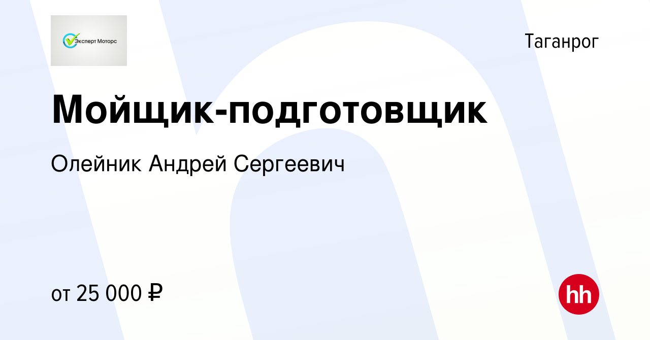 Вакансия Мойщик-подготовщик в Таганроге, работа в компании Эксперт Моторс  (вакансия в архиве c 30 мая 2021)