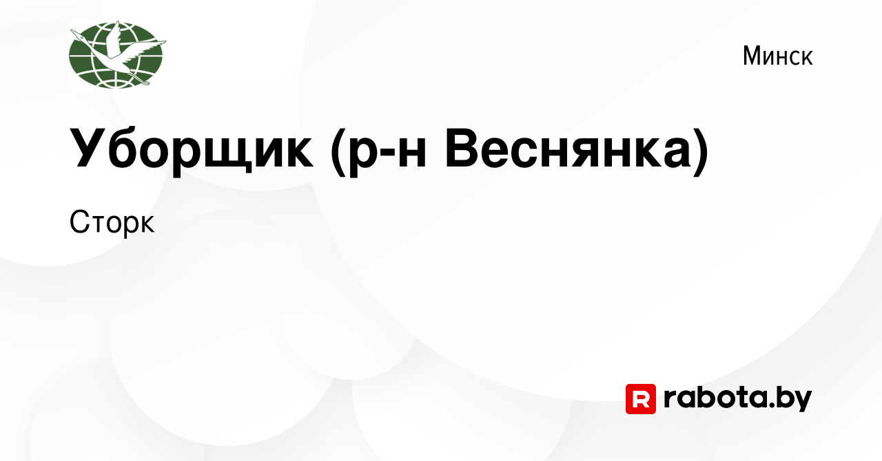 Вакансия Уборщик (р-н Веснянка) в Минске, работа в компании Сторк (вакансия  в архиве c 23 мая 2021)