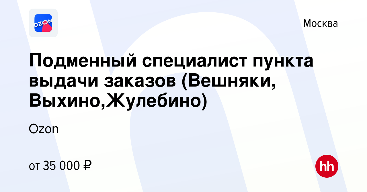 Вакансия Подменный специалист пункта выдачи заказов (Вешняки, Выхино,Жулебино)  в Москве, работа в компании Ozon (вакансия в архиве c 18 мая 2021)