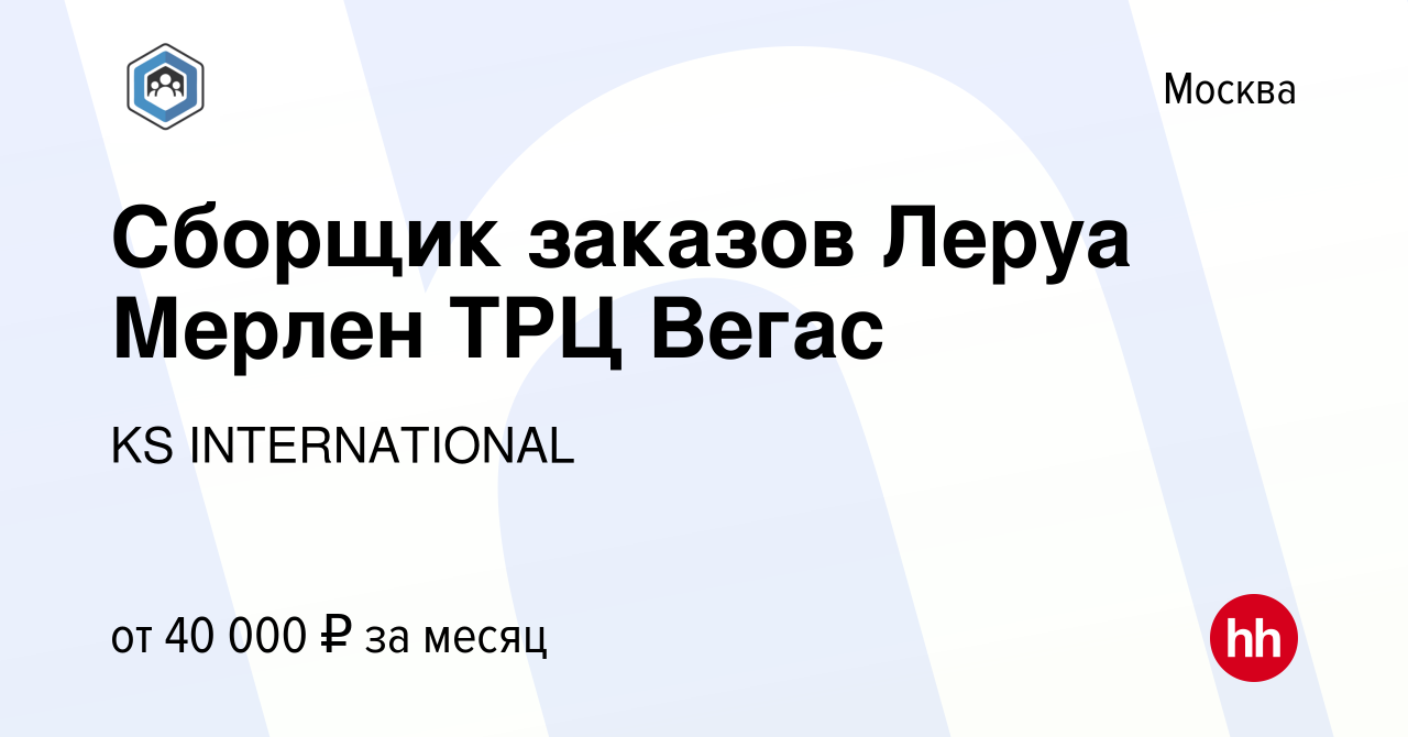 Вакансия Сборщик заказов Леруа Мерлен ТРЦ Вегас в Москве, работа в компании  KS INTERNATIONAL (вакансия в архиве c 30 мая 2021)