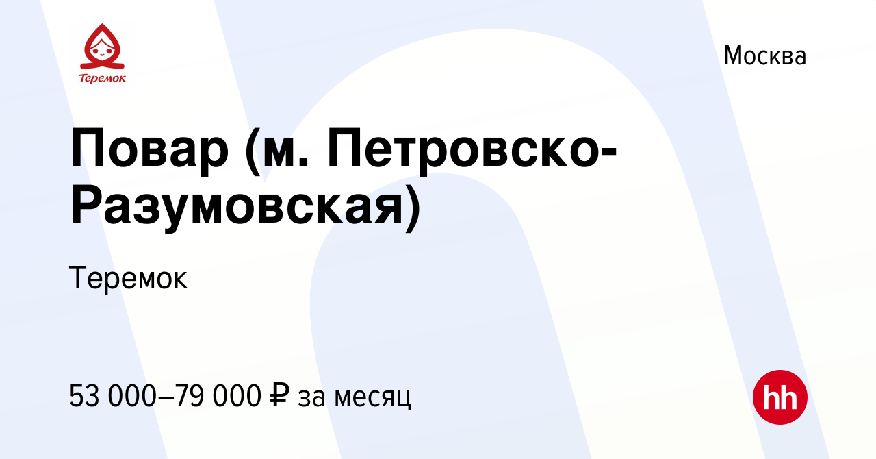 Вакансия Повар (м. Петровско-Разумовская) в Москве, работа в компании  Теремок, Группа компаний (вакансия в архиве c 27 октября 2021)